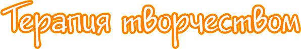 Терапия творчеством Терапия творчеством